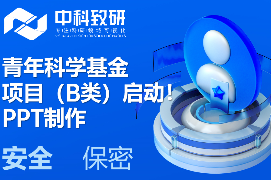 青年科学基金项目（B类）优青项目启动！中科致研赋能PPT制作设计