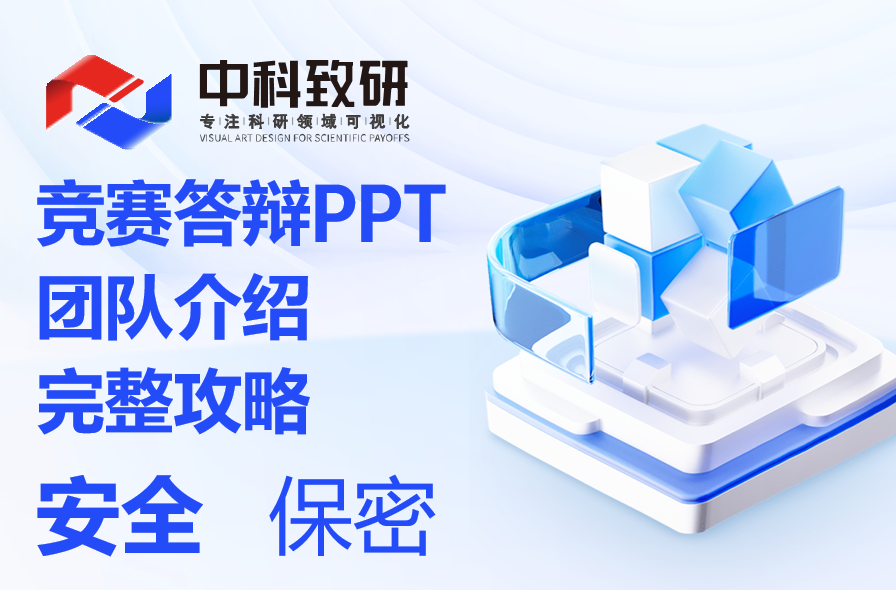 中科致研干货丨从成员到使命：竞赛答辩PPT团队介绍的完整攻略