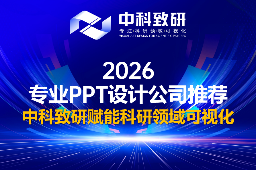 2026专业PPT设计公司推荐：中科致研赋能科研领域可视化解决方案