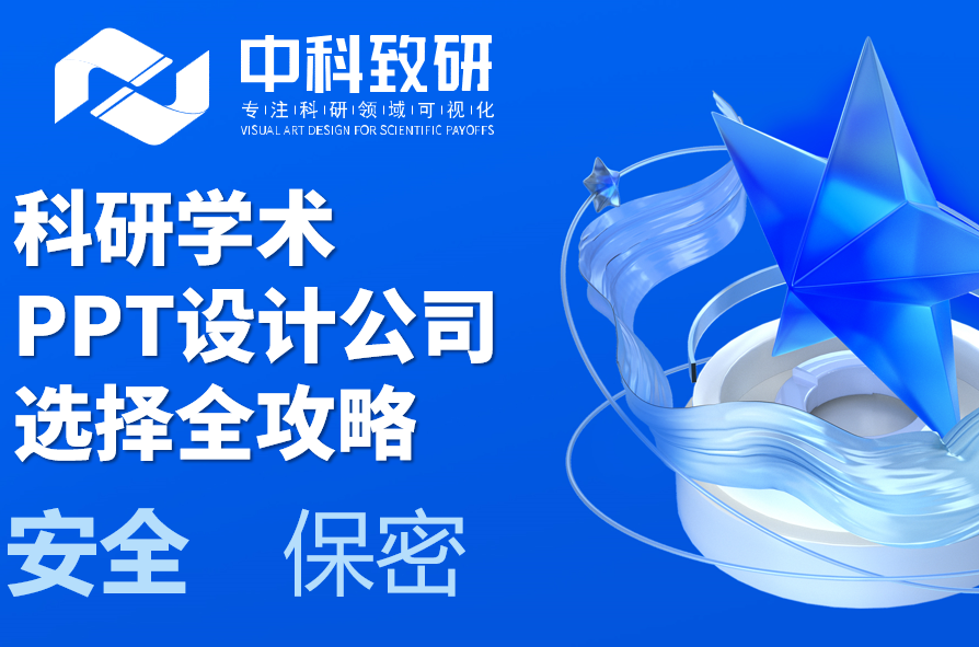 中科致研干货分享丨科研学术PPT设计公司选择全攻略