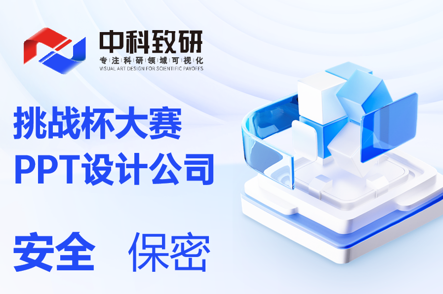 挑战杯大赛PPT制作设计美化公司推荐