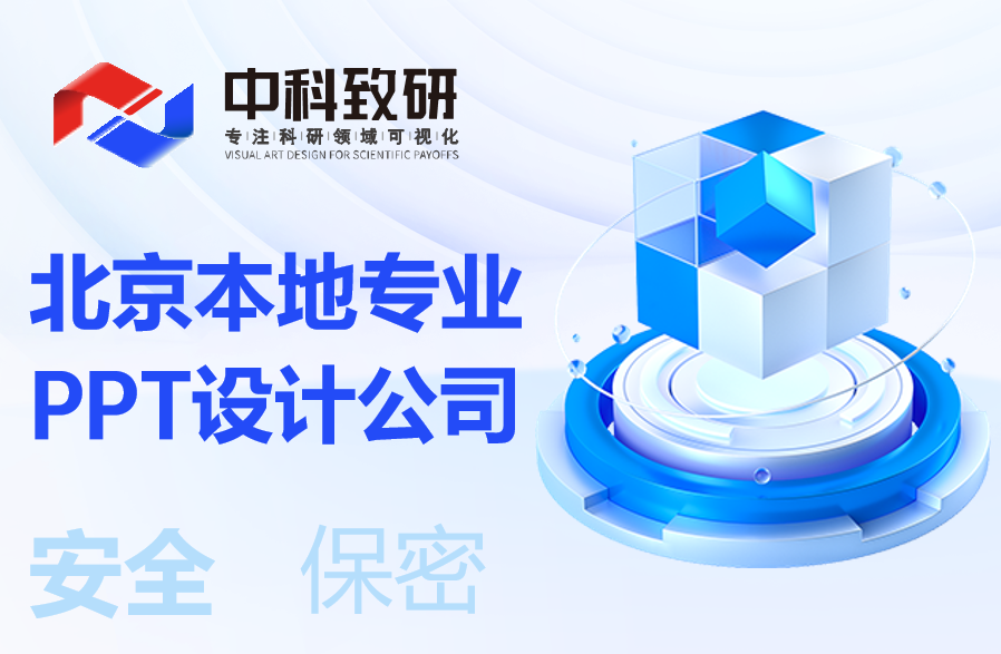 PPT设计公司北京本地专业设计公司丨中科致研