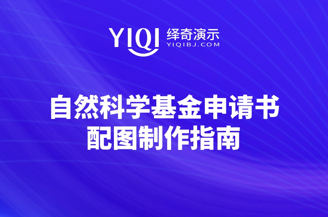 自然科学基金申请书配图指南.png