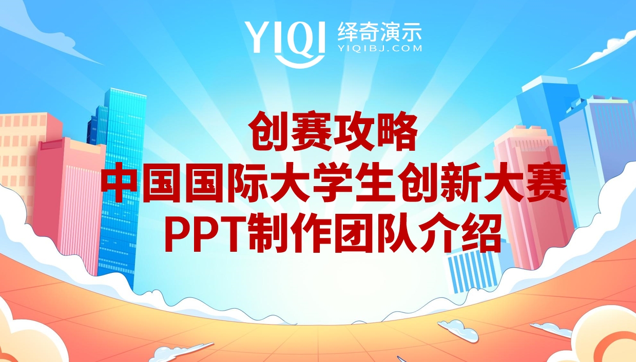 创赛团队介绍.png