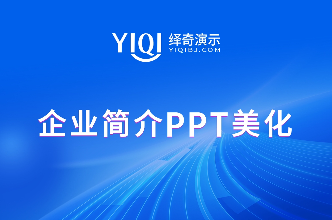 企业简介PPT美化.png