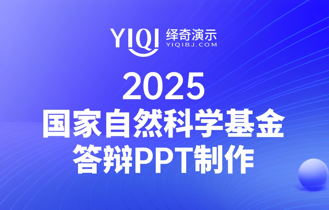 国家自然科学基金答辩PPT绎奇.png