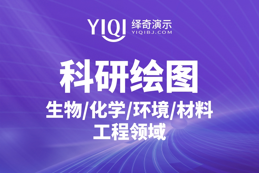 科研绘图.png