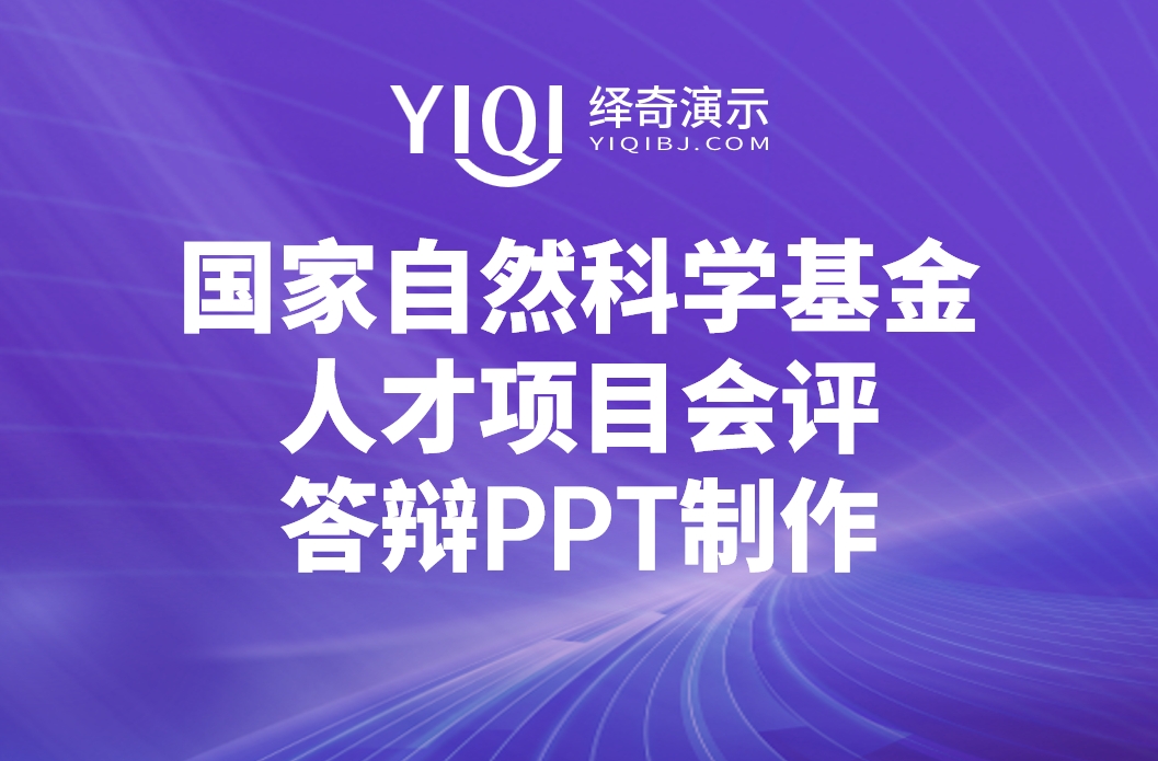 国自然会评答辩PPT.png