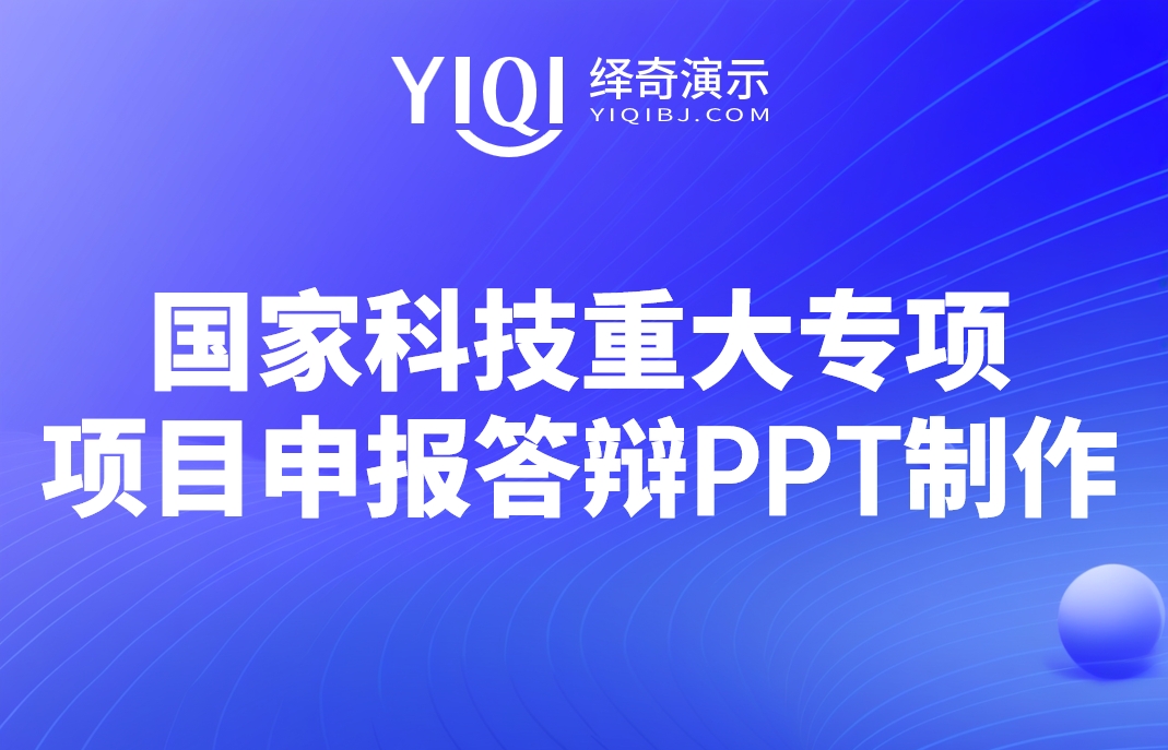 科技重大专项PPT制作.png