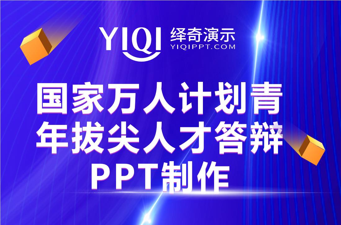 【绎奇演示学术ppt制作指南】国家万人计划青年拔尖人才答辩ppt制作注意事项 绎奇ppt