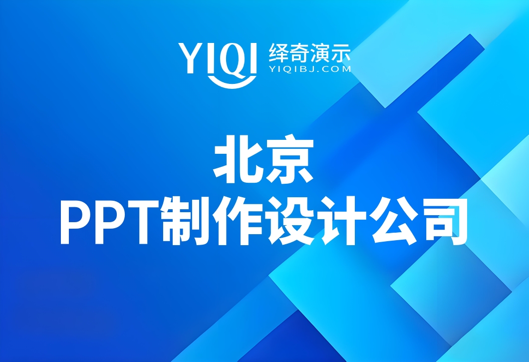 北京PPT设计公司.png