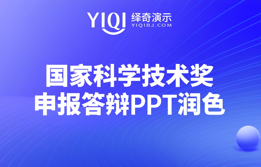 国家科学技术奖PPT润色绎奇.png
