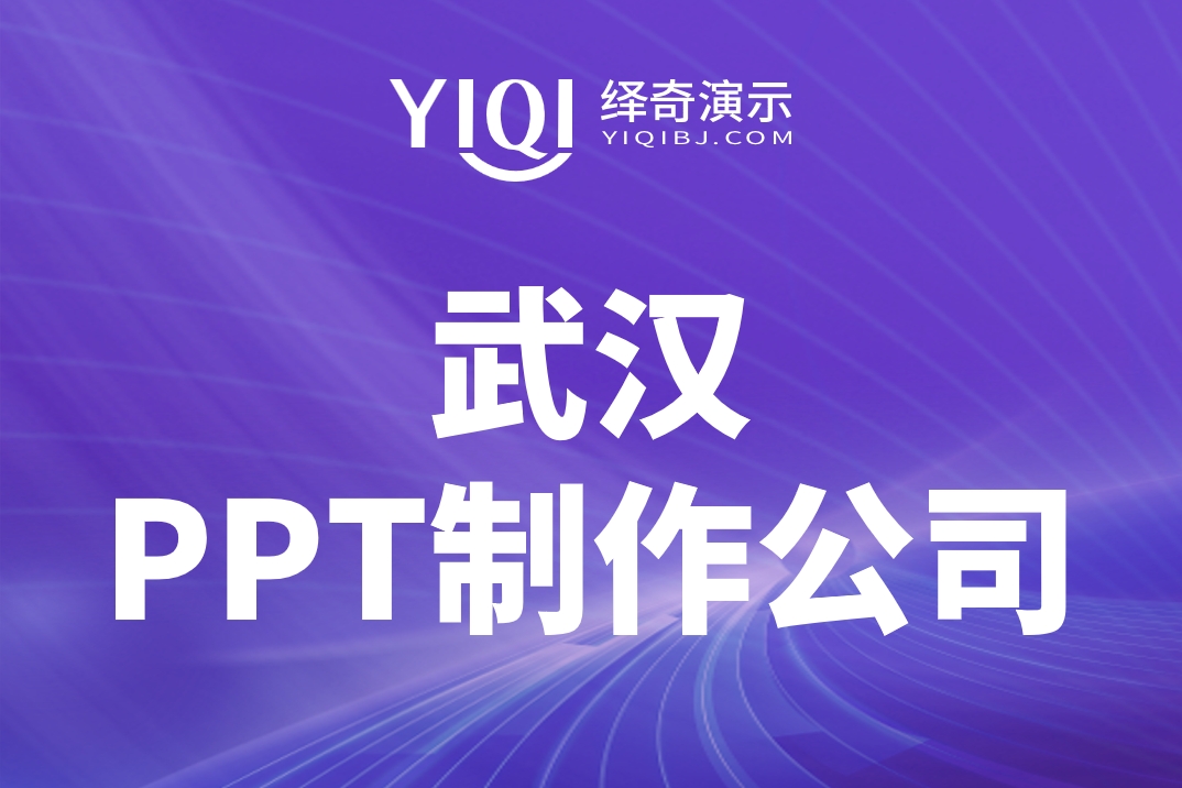 武汉PPT制作公司.jpg