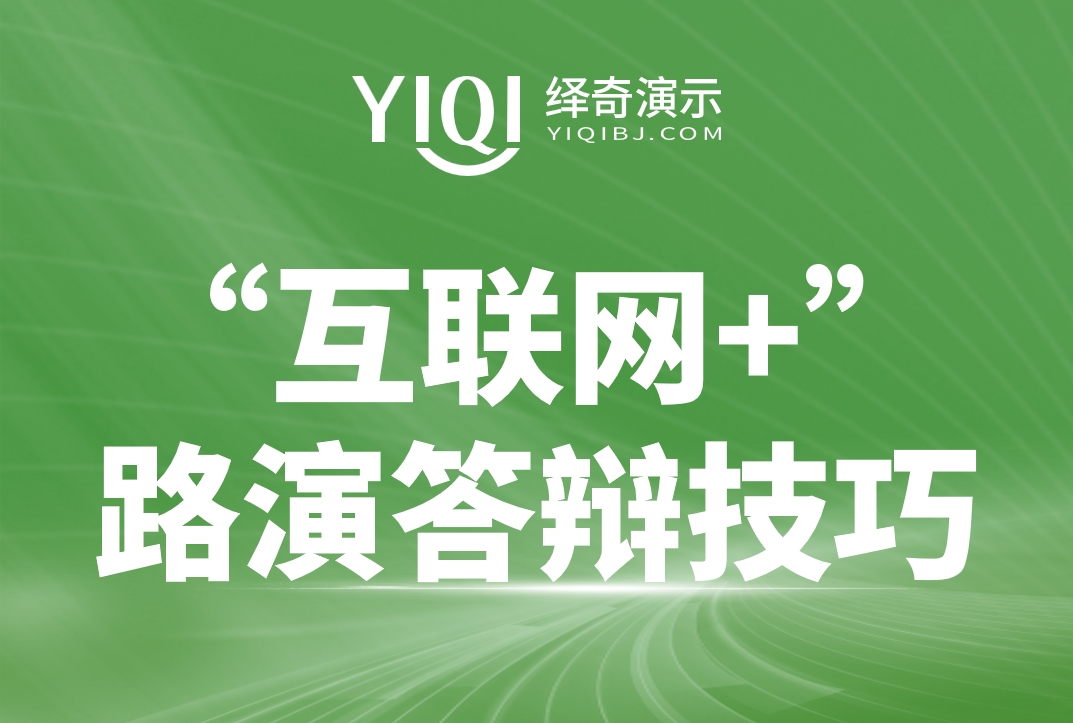 互联网+路演答辩技巧.jpg