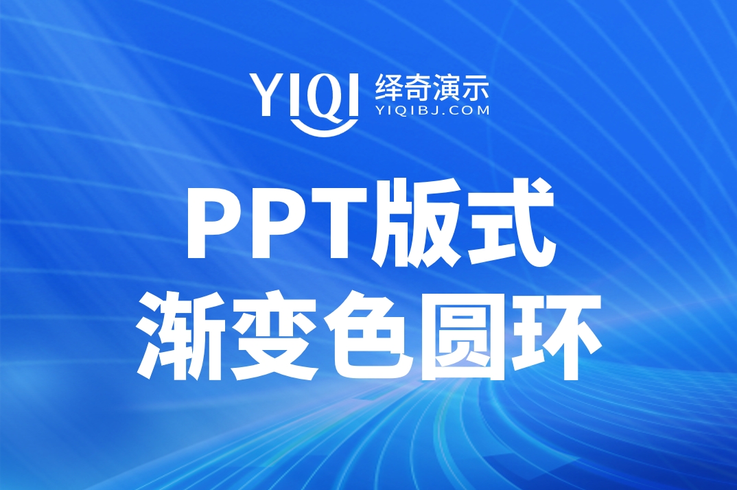 PPT版式渐变色圆环.jpg