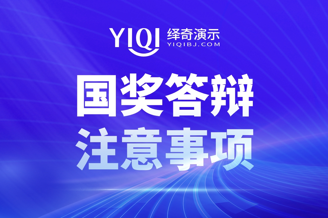 国奖答辩注意事项.jpg
