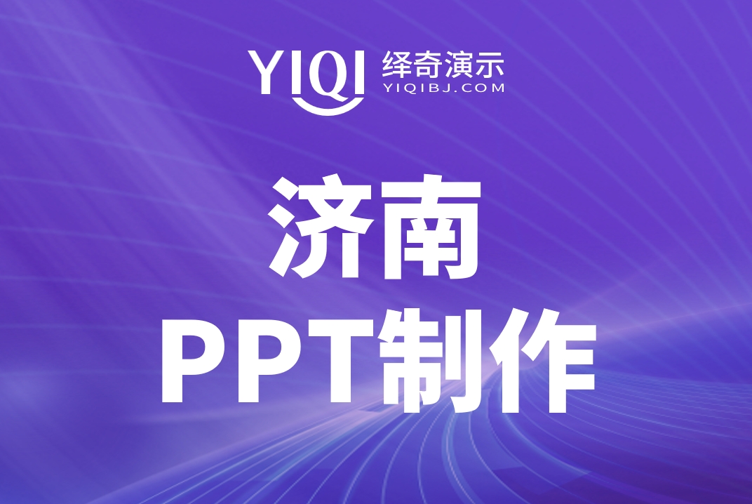 济南PPT制作.jpg