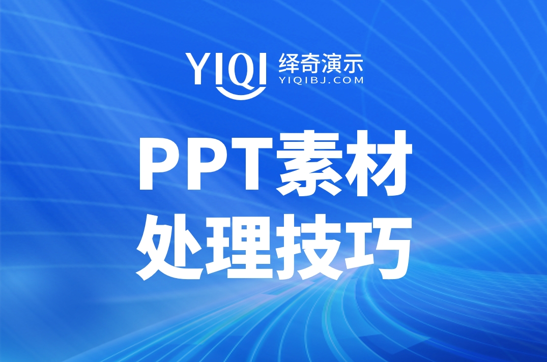 PPT素材处理技巧.jpg