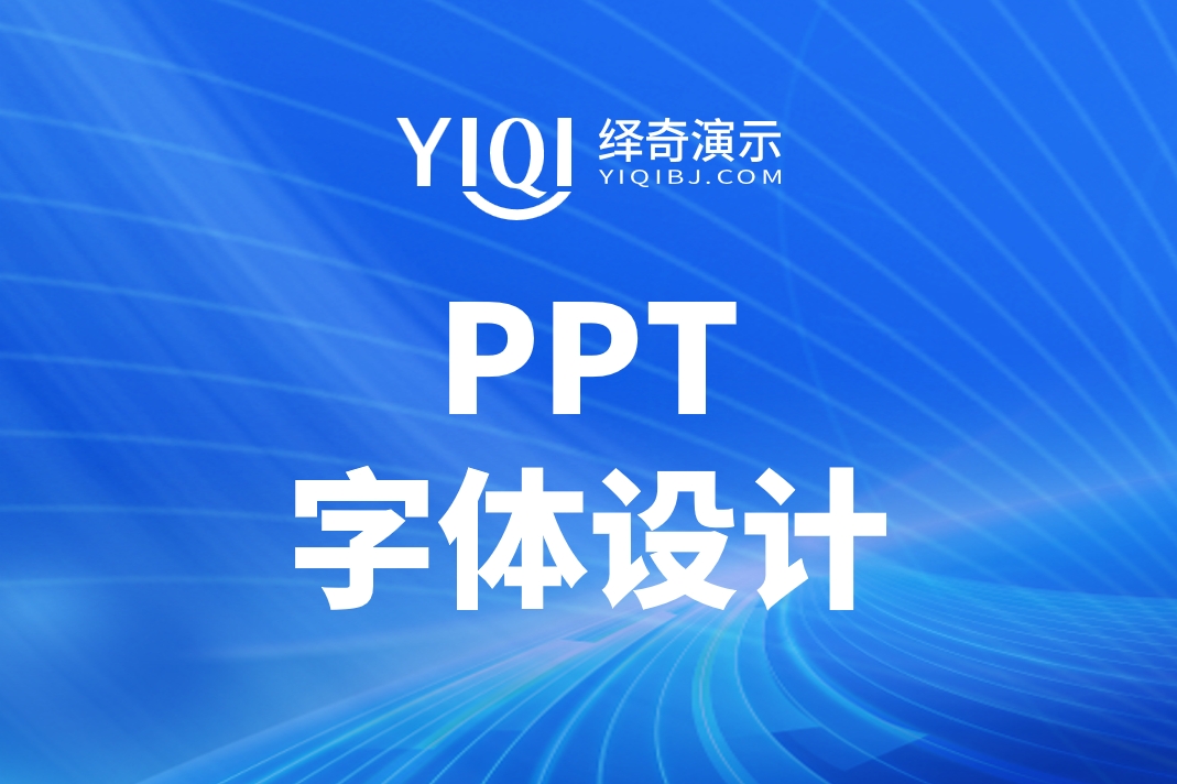 PPT字体设计.jpg