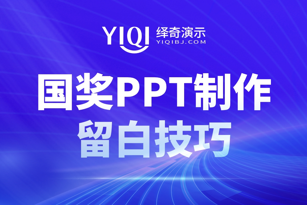 国奖PPT留白技巧.jpg