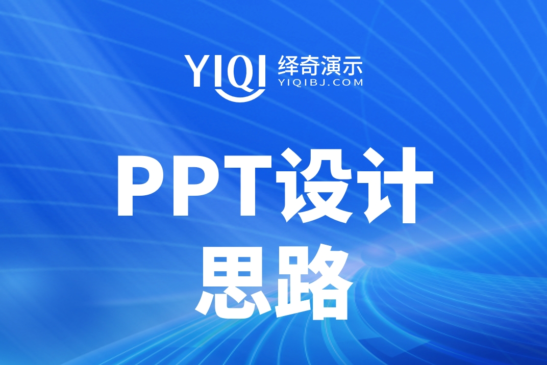 PPT设计思路.jpg