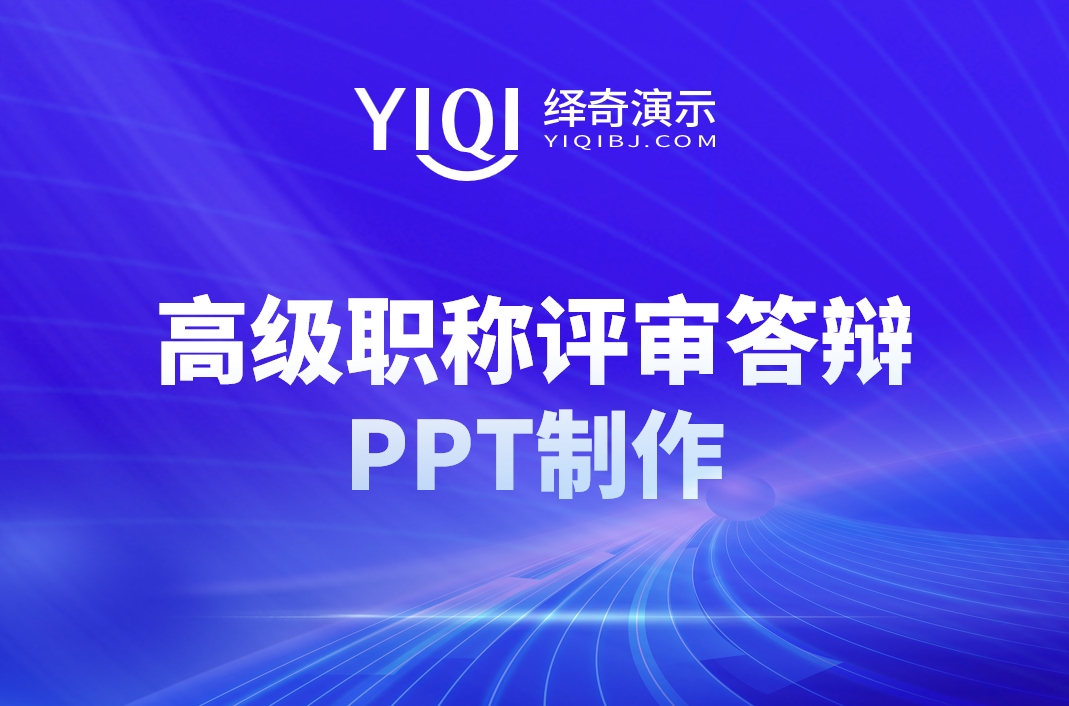 高级职称评审答辩PPT制作.jpg