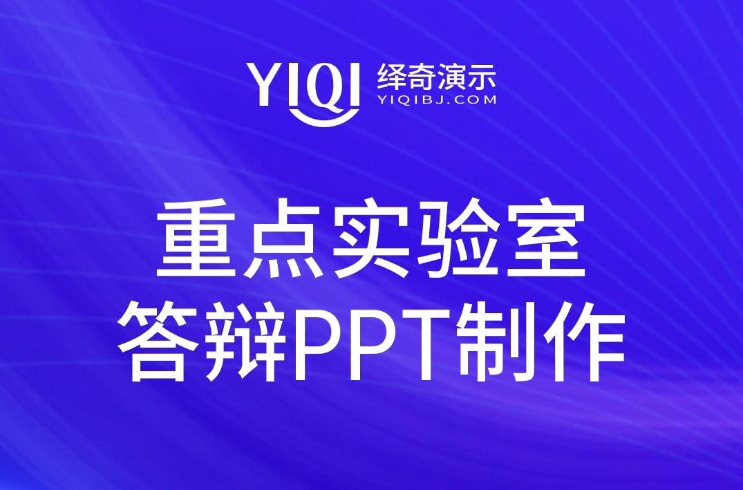重点实验室答辩PPT制作.jpg