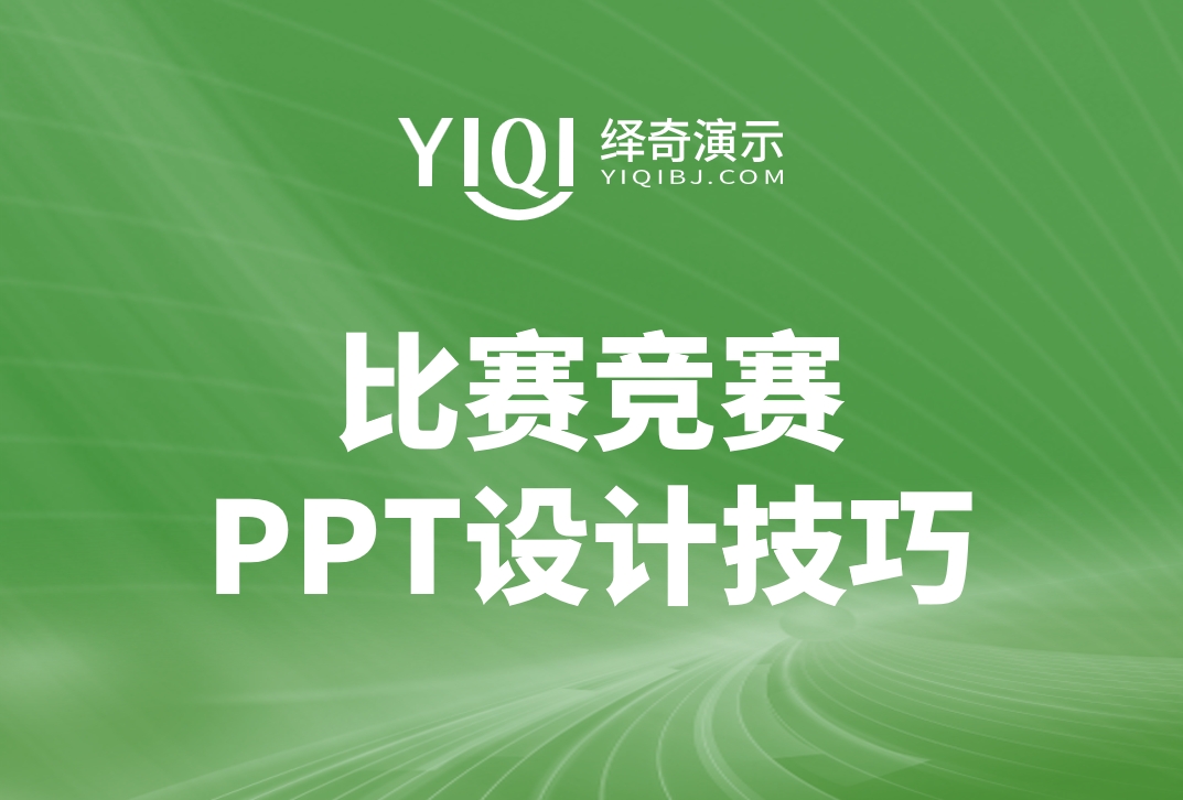 比赛竞赛PPT设计技巧.png