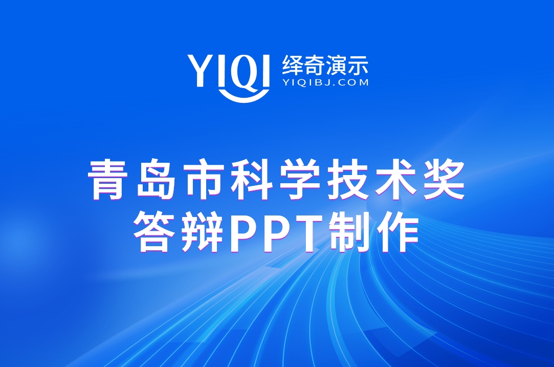 青岛市科学技术奖答辩PPT制作.jpg