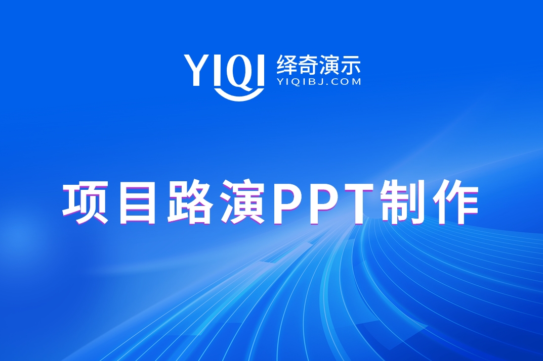 项目路演.png