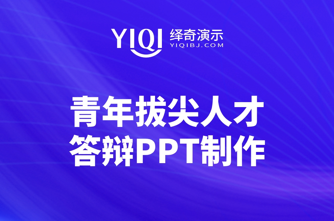 青年拔尖人才答辩PPT制作.png