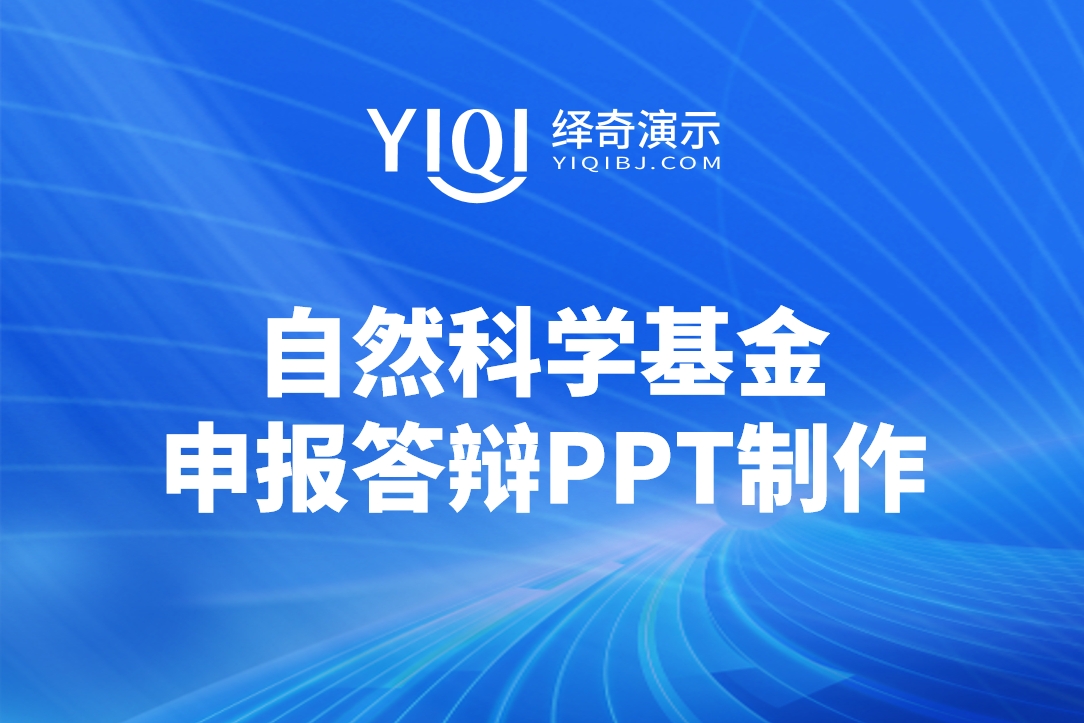 自然科学基金申报PPT.png