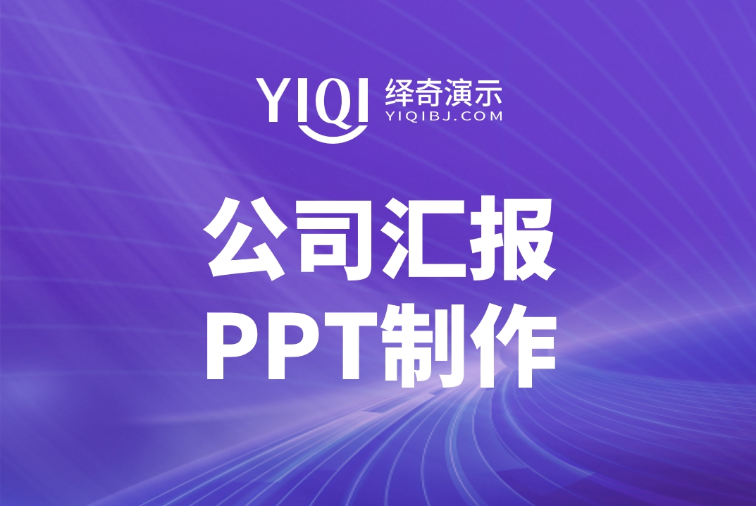 公司汇报PPT制作.png