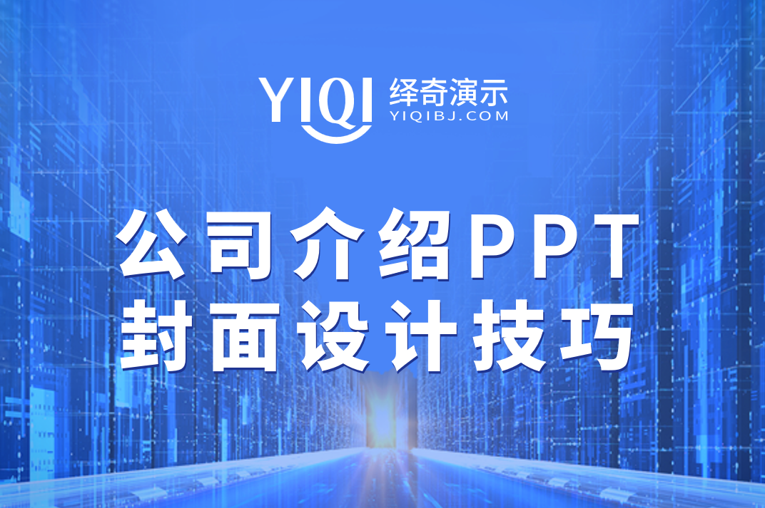 公司介绍PPT封面设计.png
