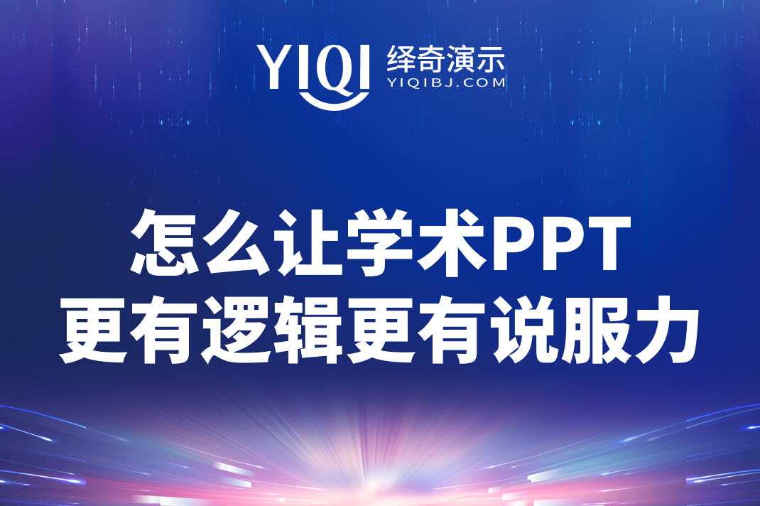 uploads/1107/176249785898432080.png 学术PPT逻辑说服力.png