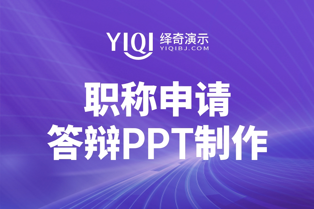 职称申请答辩PPT制作.png