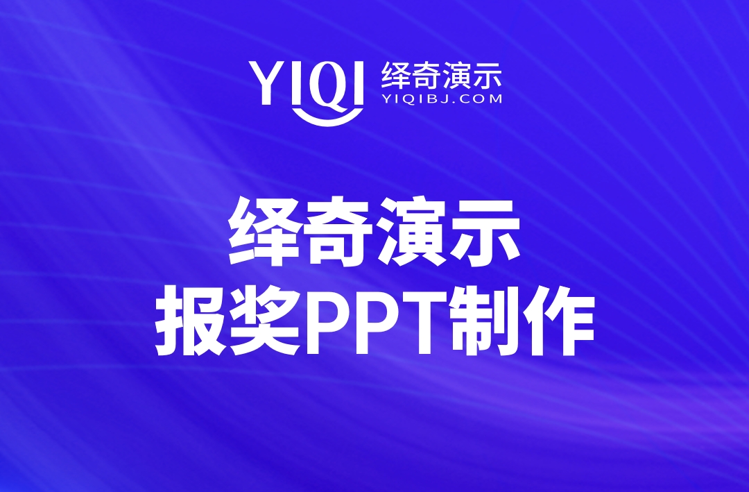 报奖PPT制作11.png