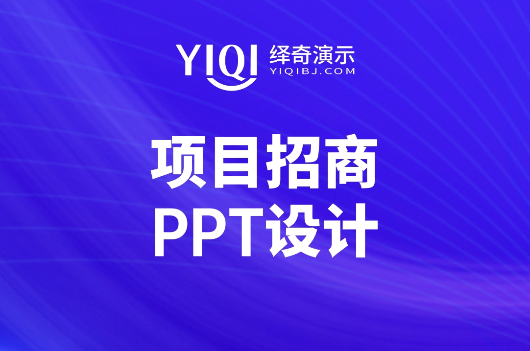 项目招商PPT设计.png