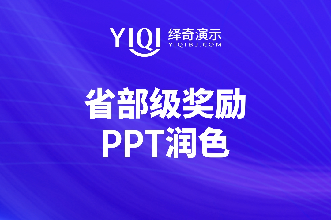 省部级奖励PPT润色.png